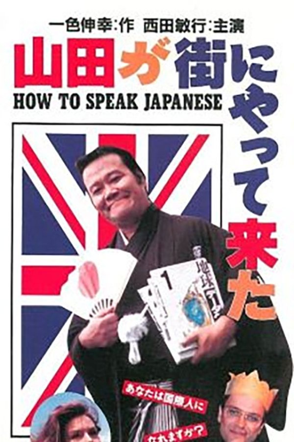 山田が街にやって来た
