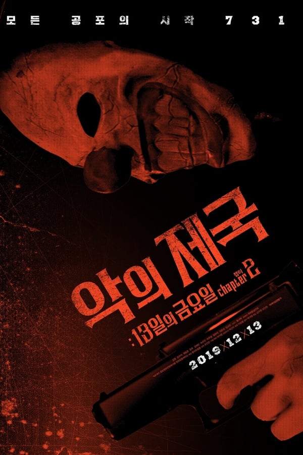 악의제국: 13일의금요일 챕터2