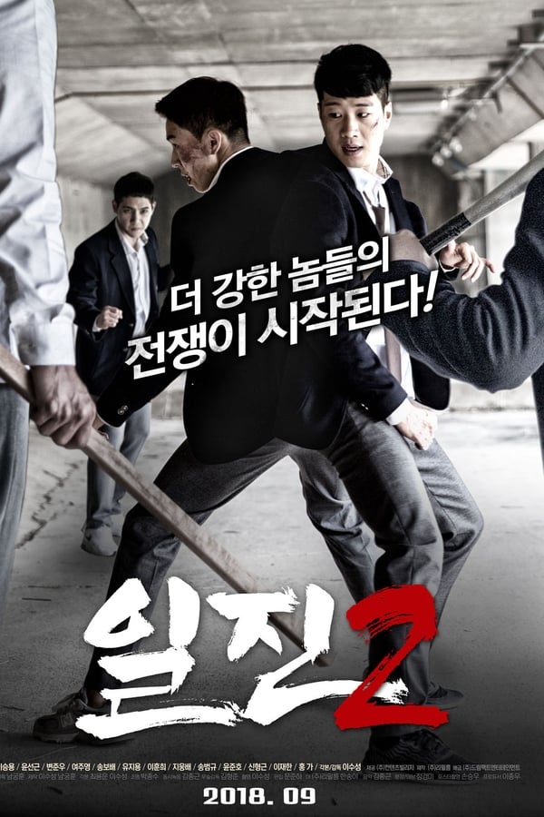 일진 2