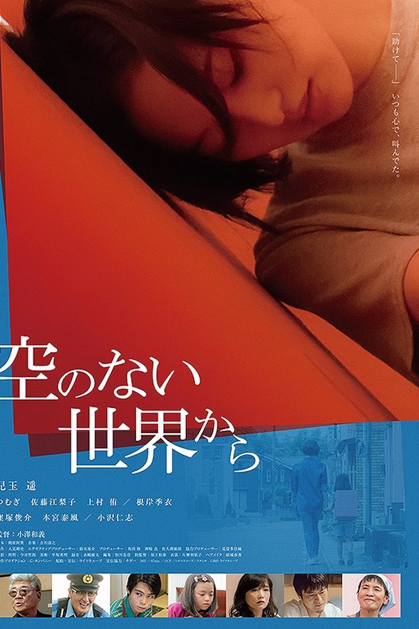 空のない世界から