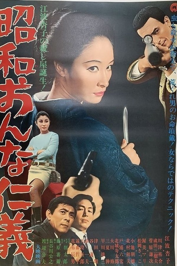 昭和おんな仁義