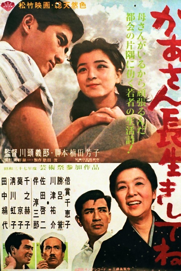 かあさん長生きしてね