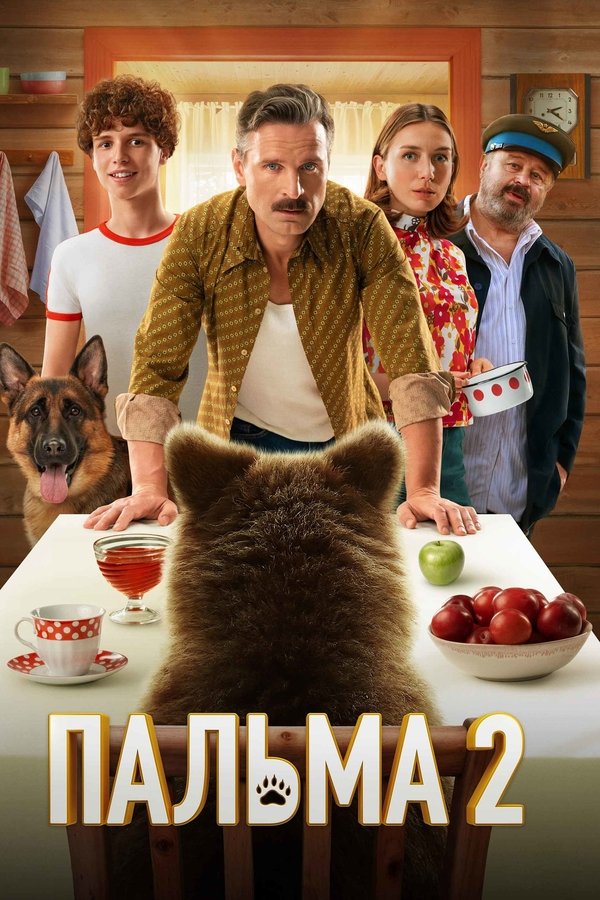 Пальма 2