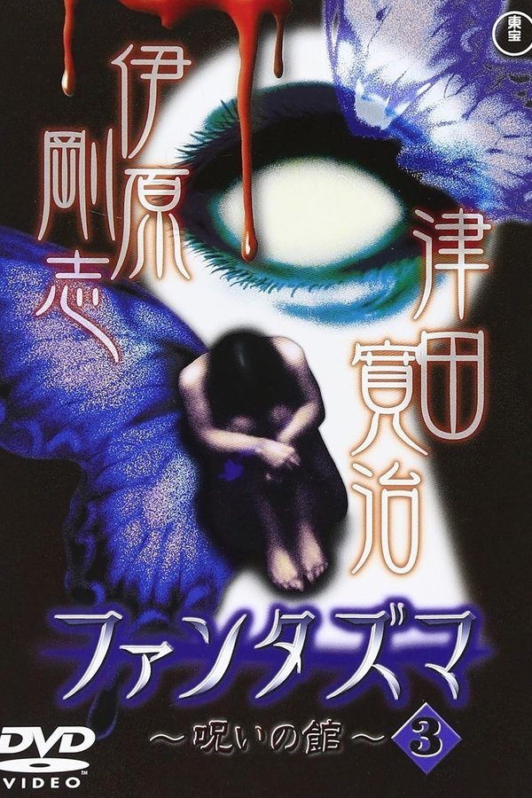 ファンタズマ ～呪いの館～ Vol.3