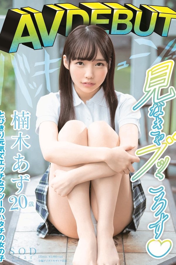 楠木あず AV DEBUT
