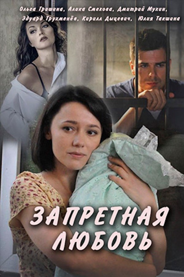 Запретная любовь