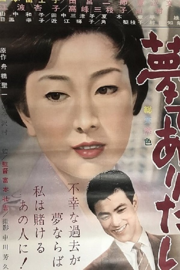 夢でありたい