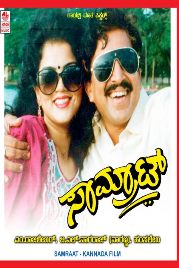ಸಾಮ್ರಾಟ್