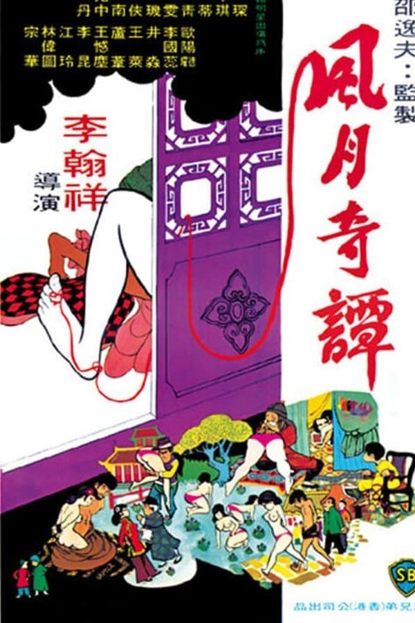 風月奇譚