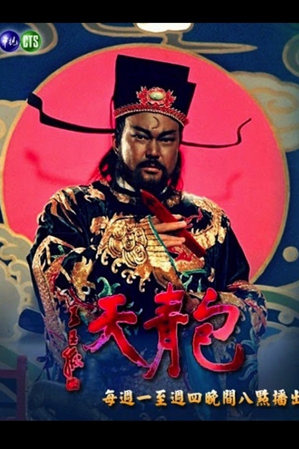 包青天93-TVB粵語版