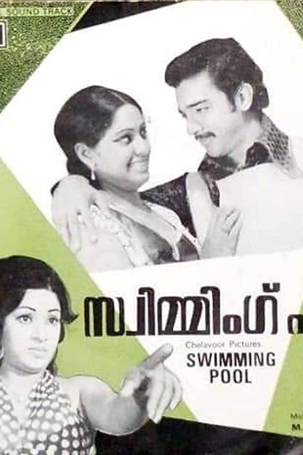 സ്വിമ്മിംഗ്‌ പൂൾ