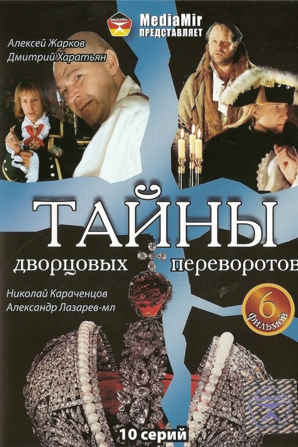 Тайны дворцовых переворотов