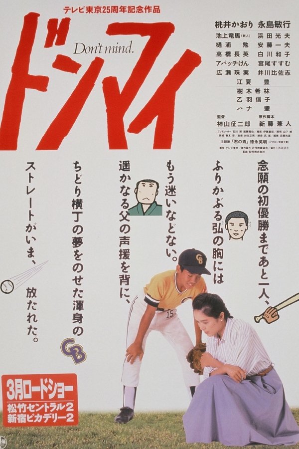 ドンマイ