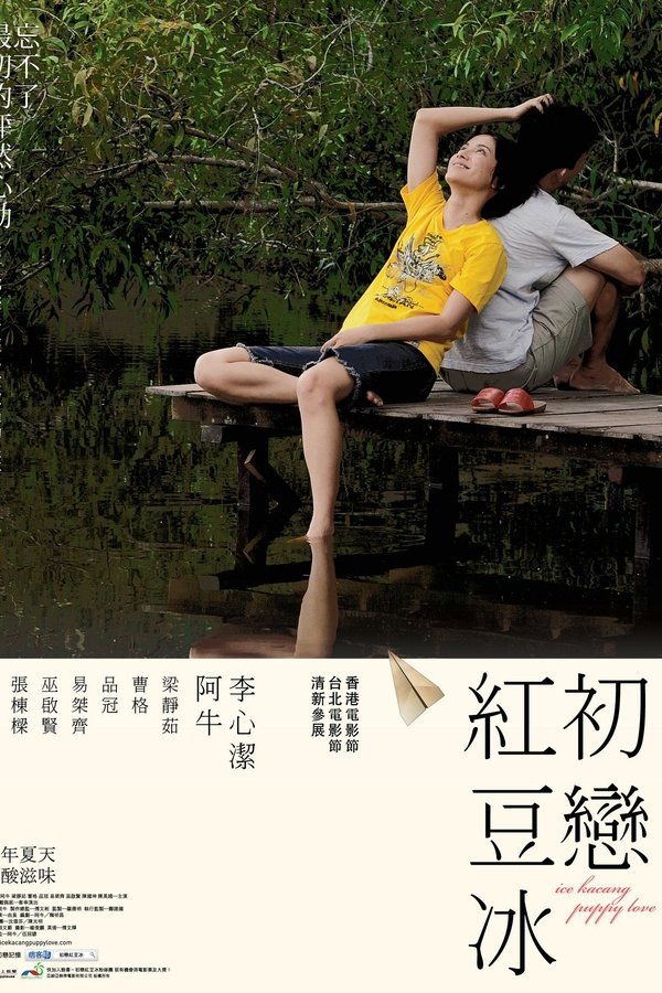初恋红豆冰