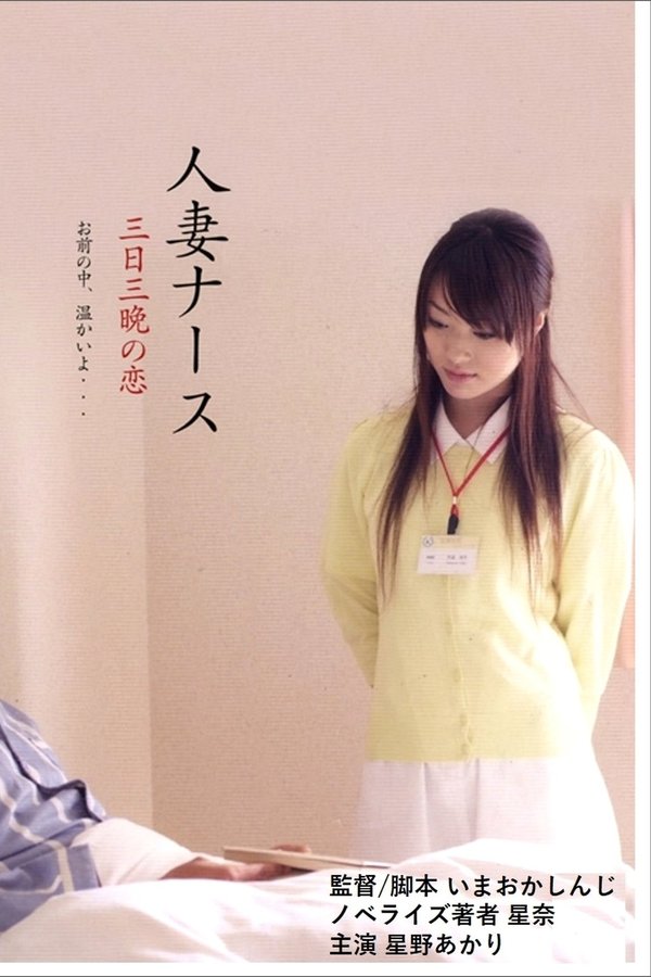 人妻ナース 三日三晩の恋