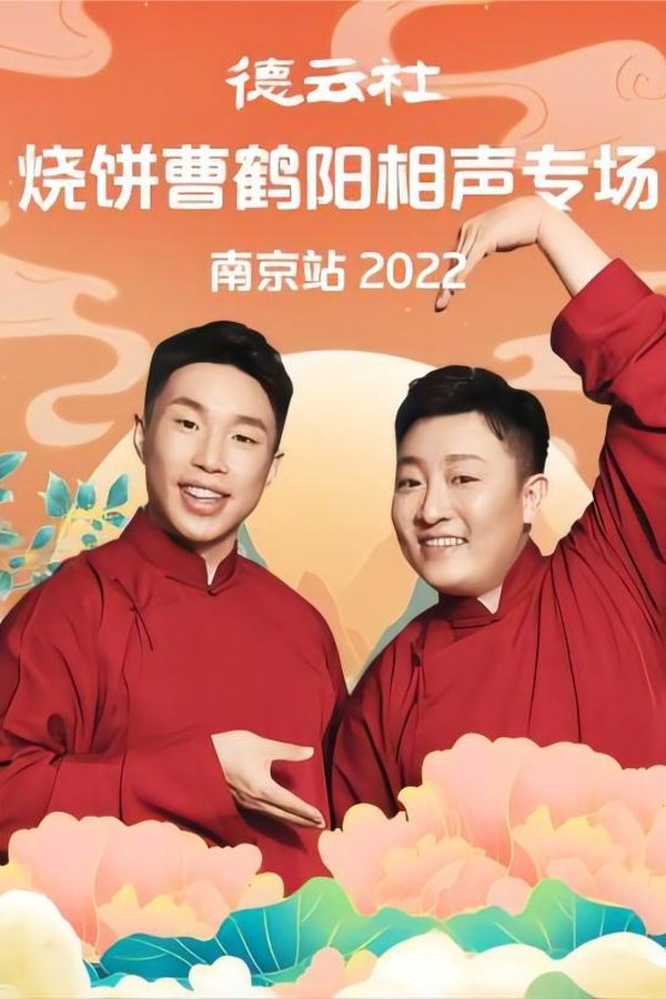 德云社烧饼曹鹤阳相声专场南京站 20221107期