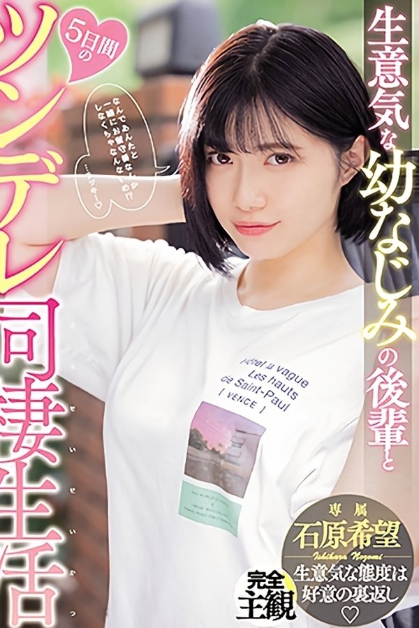 生意気な幼なじみの後輩と5日間のツンデレ同棲生活 石原希望