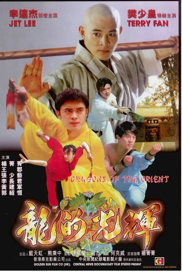 東方巨龍