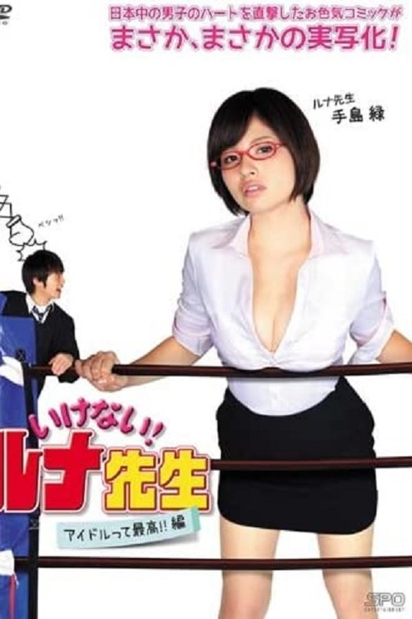 いけない！ルナ先生　アイドルって最高!!篇