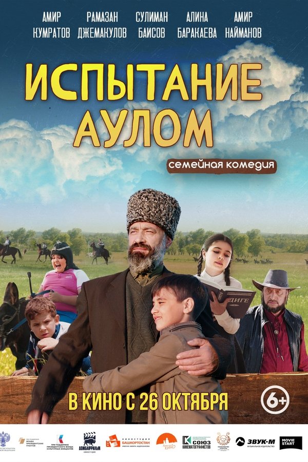 Испытание аулом