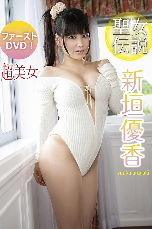 新垣優香 聖女伝説