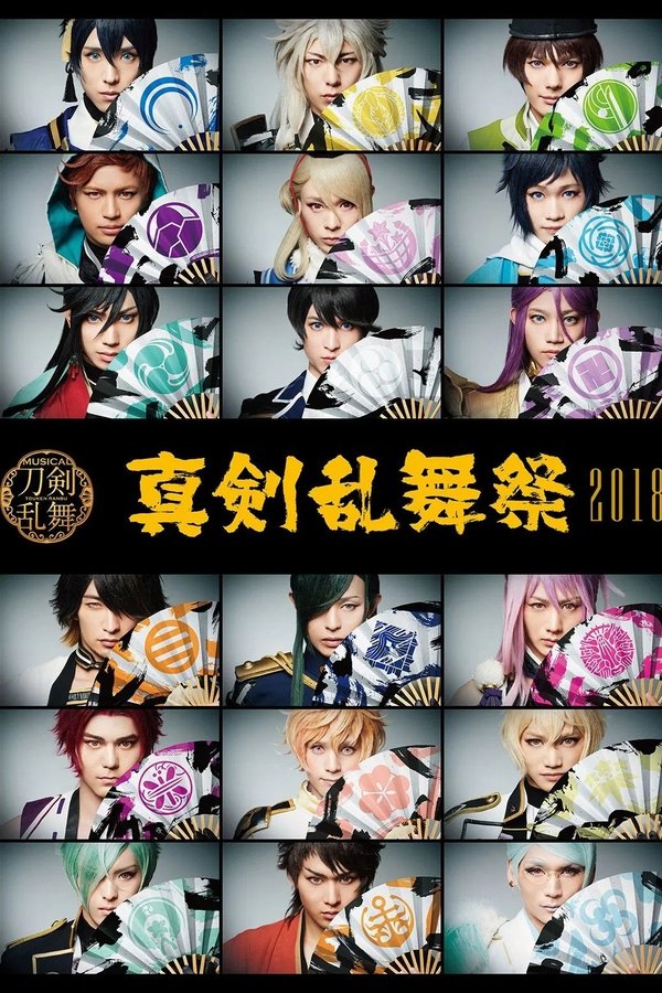ミュージカル『刀剣乱舞』 ～真剣乱舞祭2018～
