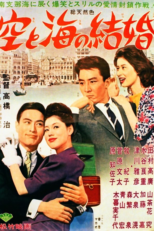 空と海の結婚