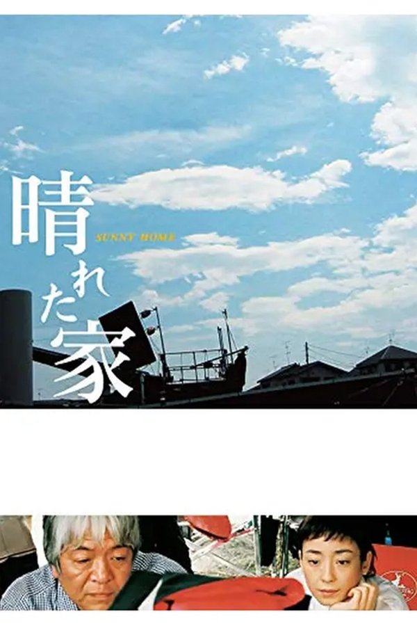 晴れた家
