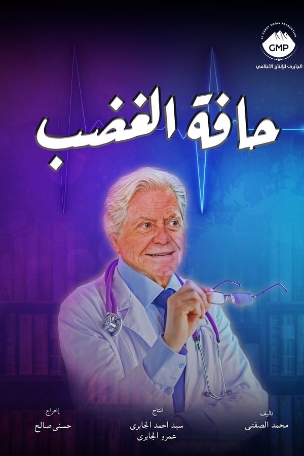 حافة الغضب