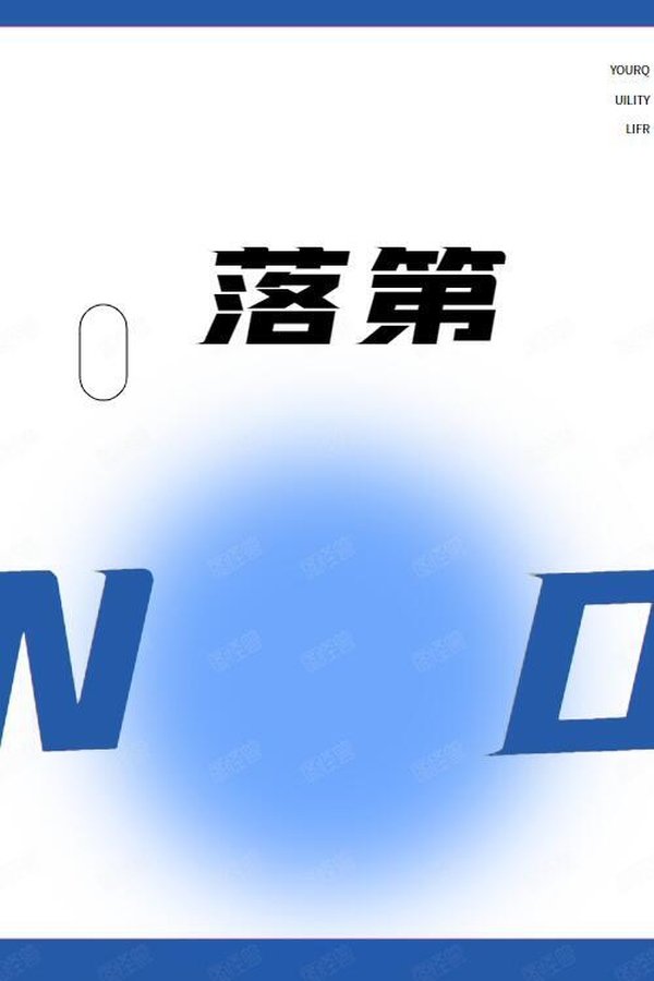 落第