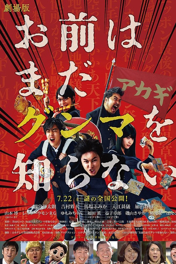 お前はまだグンマを知らない