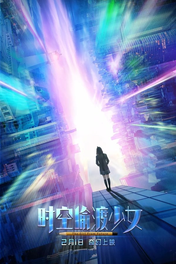 时空偷渡少女