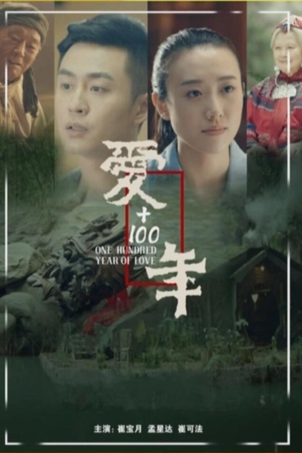 爱+100年