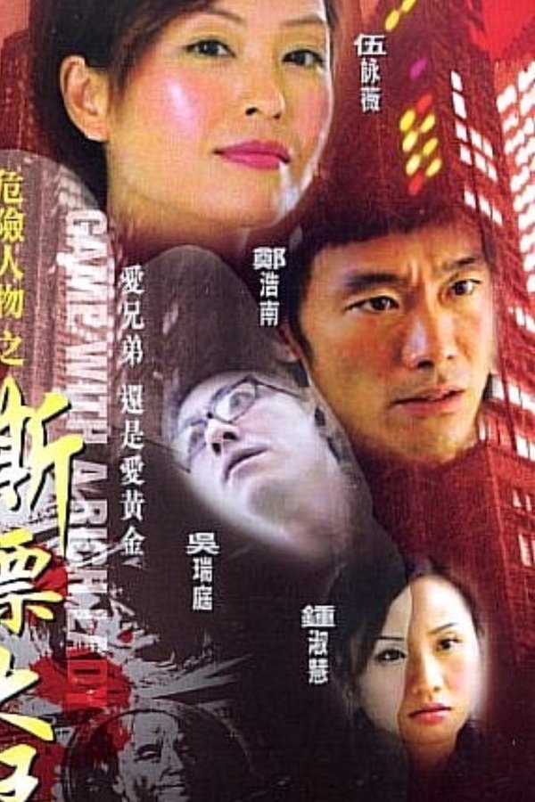 危险人物之撕票大王