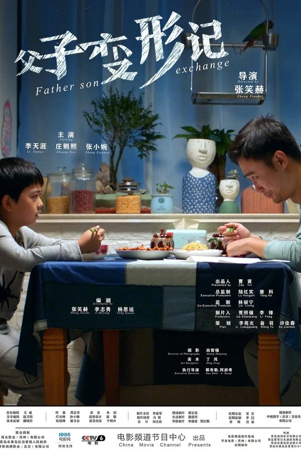 父子变形记