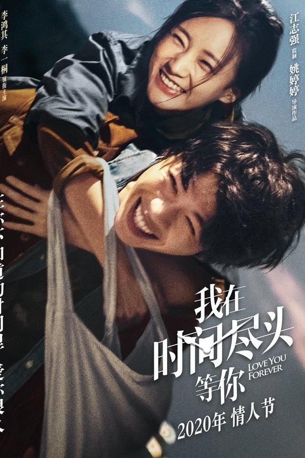 我在時間盡頭等你