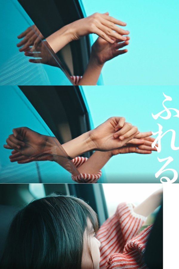 ふれる