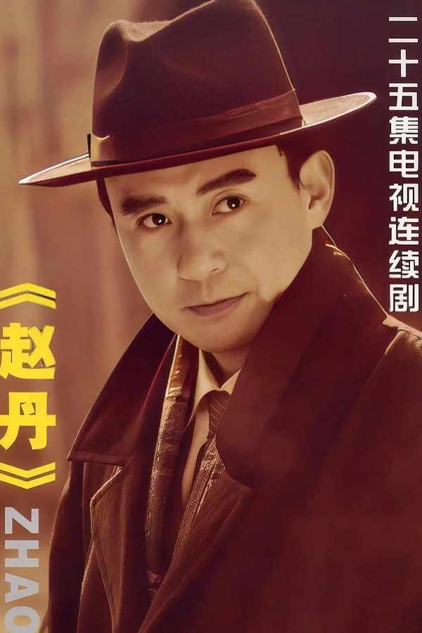 赵丹