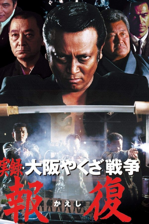 実録・大阪やくざ戦争 報復