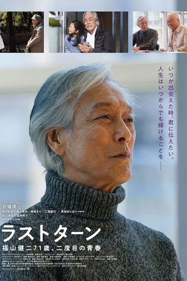 ラストターン　福山健二71歳、二度目の青春