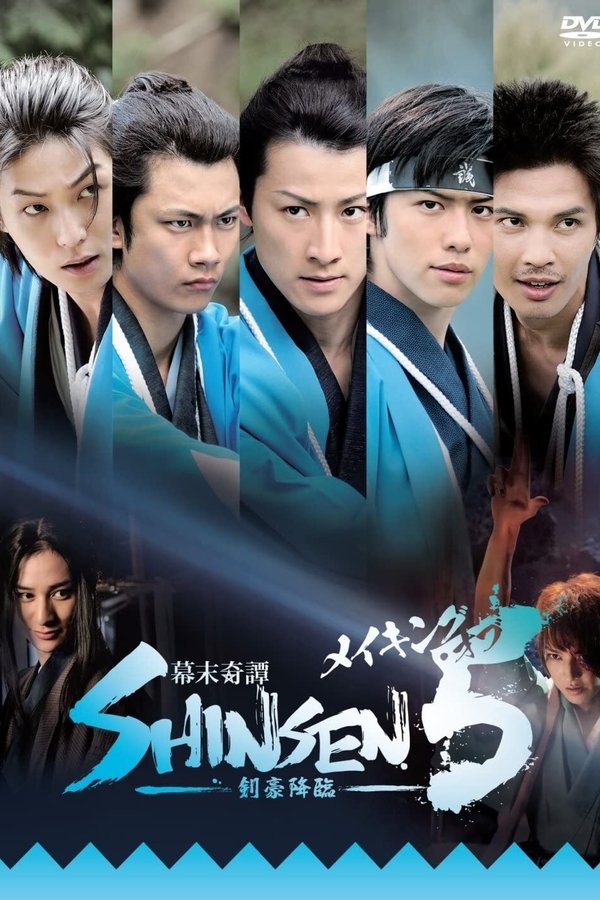 幕末奇譚 SHINSEN5 剣豪降臨