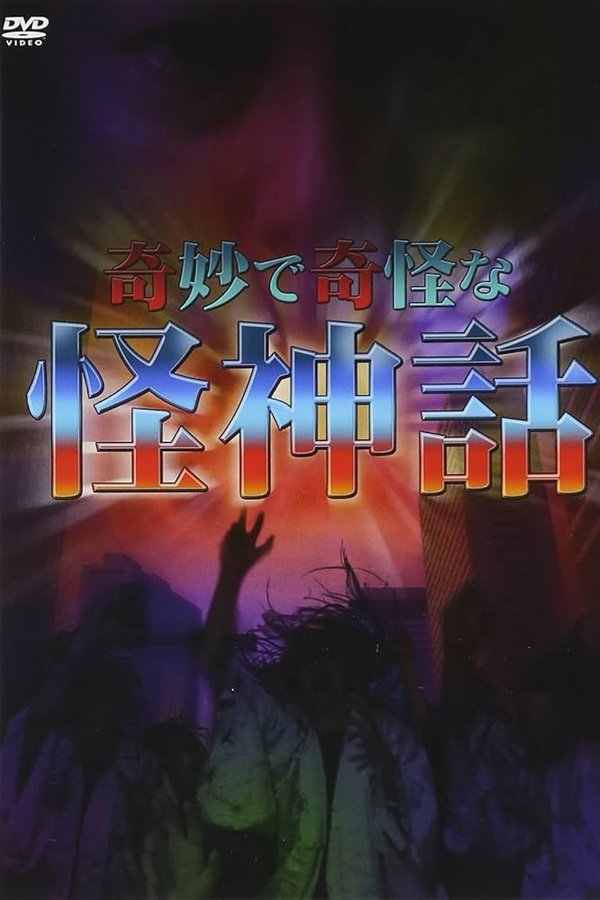 奇妙で奇怪な怪神話