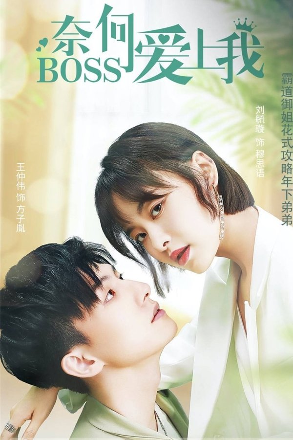 奈何BOSS爱上我