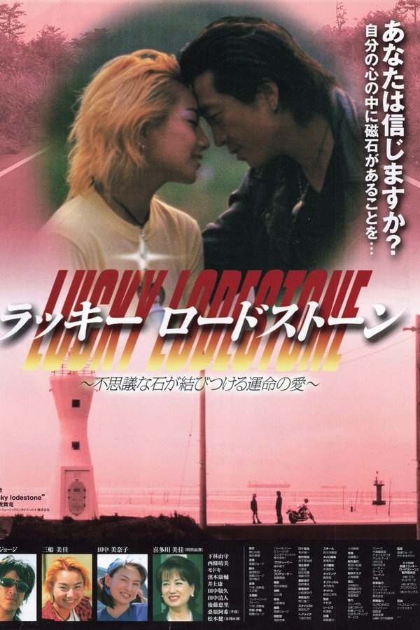 ラッキーロードストン