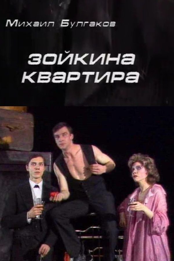 Зойкина квартира
