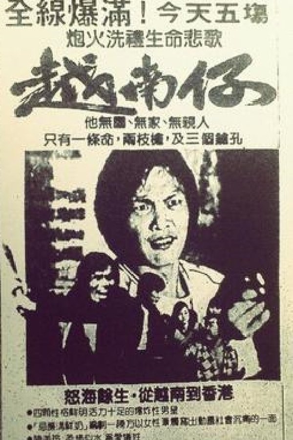 越南仔