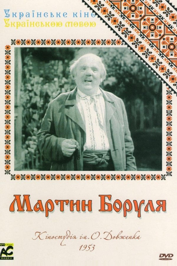 Мартин Боруля
