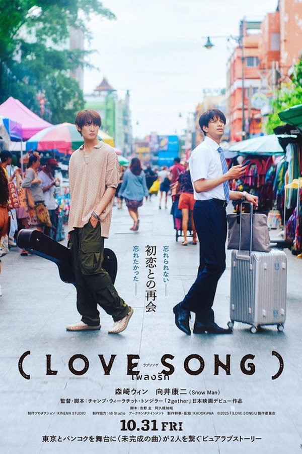 พลงรัก