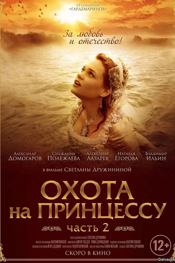 Secrets of Palace coup d'etat. Russia, 18th century. Film №8. Part 2. Hunting for a Princess