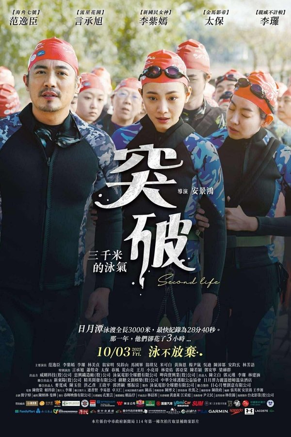 突破：三千米的泳氣